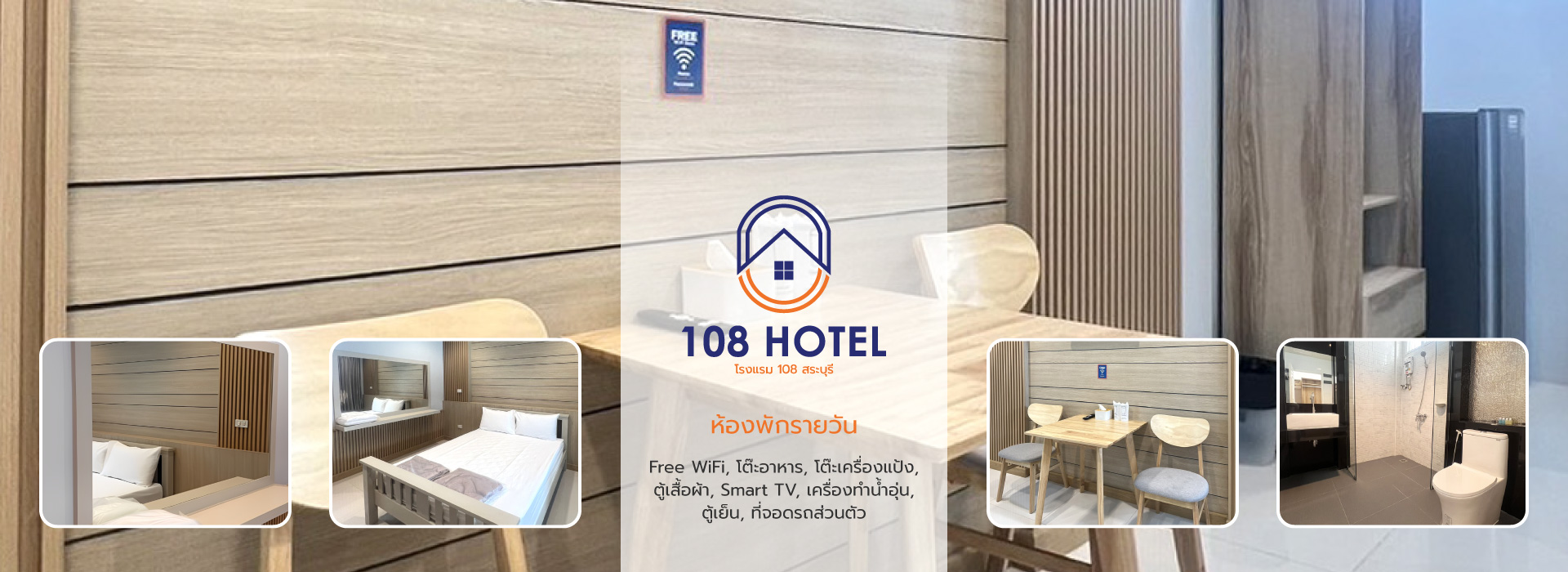 โรงแรม 108 สระบุรี ห้องพักรายวัน มีจอดรถส่วนตัว