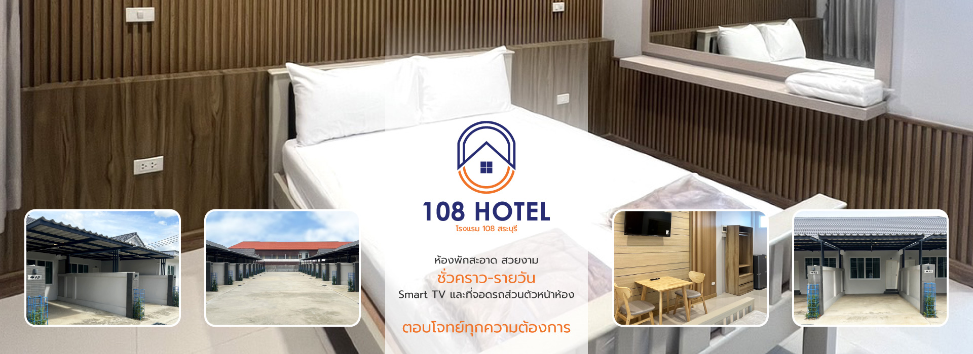 โรงแรม 108 สระบุรี ห้องพักรายวัน-ชั่วคราว มีจอดรถส่วนตัว