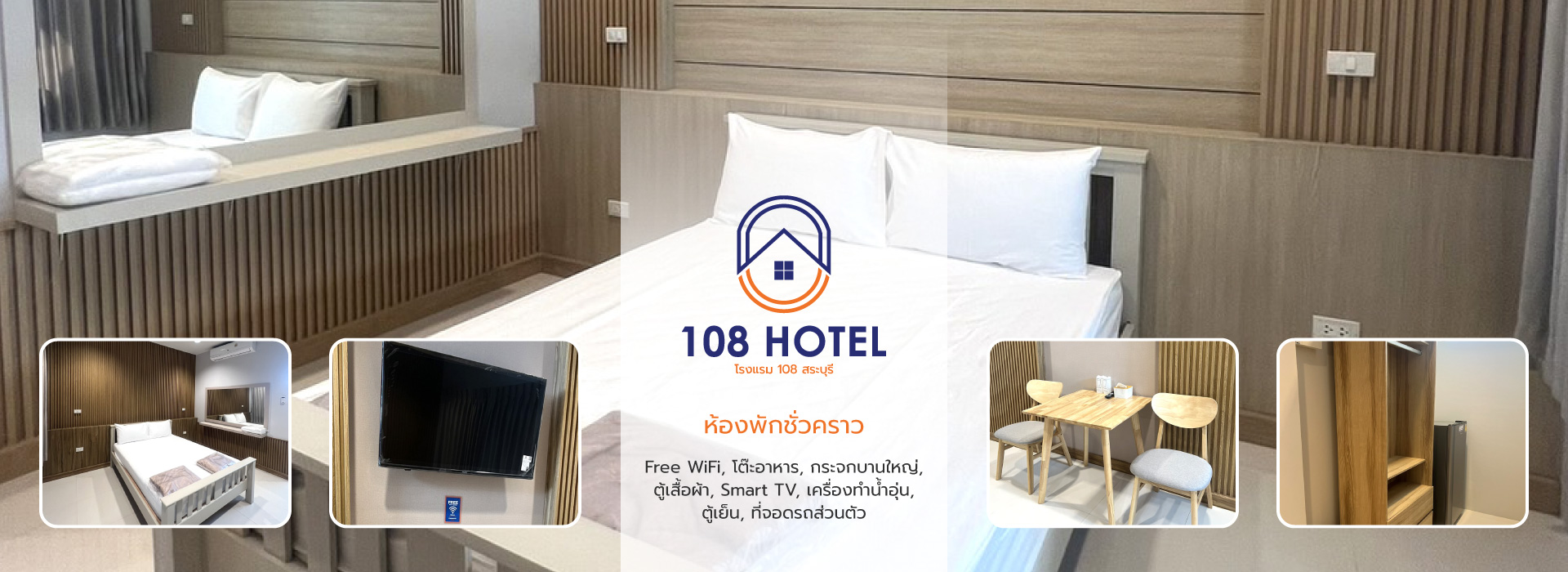 โรงแรม 108 สระบุรี ห้องพักชั่วคราว มีจอดรถส่วนตัว